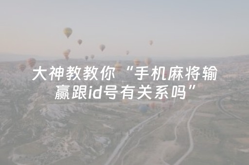 终于发现了“中至手机麻将输赢规律图（助赢神器通用版）
