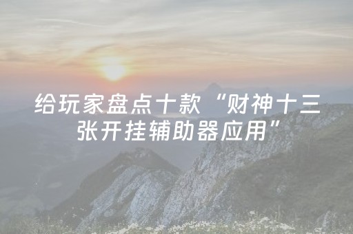 玩家必备教程“手机十三张牌规律”（详细透视教程）-哔哩哔哩