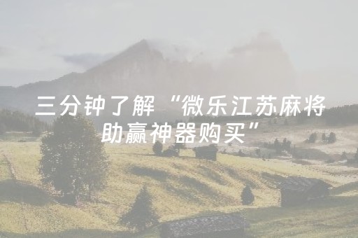我来教大家“胡乐麻将有挂吗（助赢神器通用版）