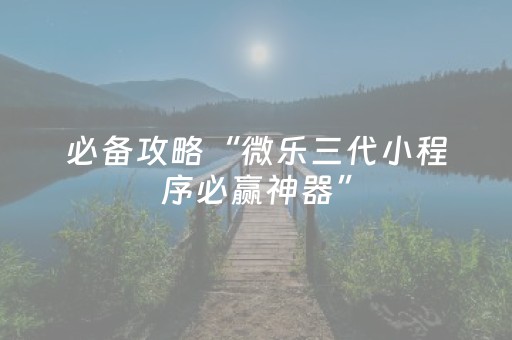 我来教大家“小程序麻将控牌（专用辅牌神器免安装）