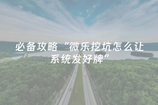 实测辅助“胡乐白银麻将打牌技巧（专用辅牌神器免安装）