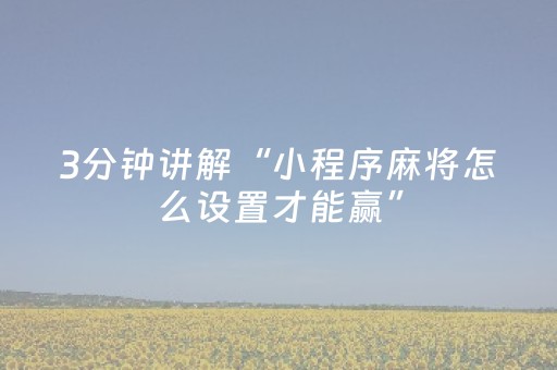 教程辅助“微信微乐麻将挂神器（专用辅牌神器免安装）
