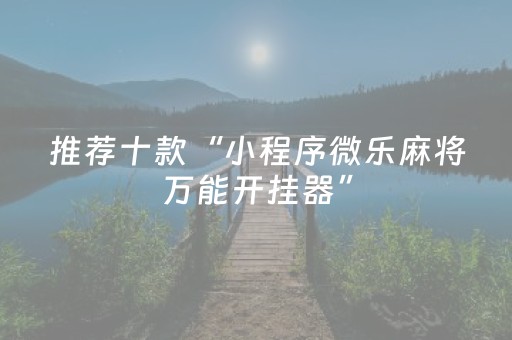 分享辅助“家乡大贰微信小程序辅助工具（助赢神器通用版）