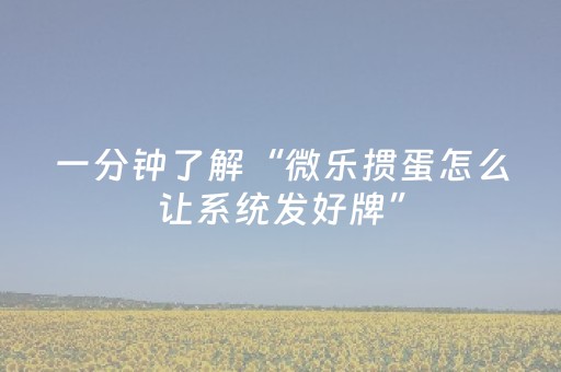 玩家必备教程“微信小程序微乐麻将怎么能赢（专用辅牌神器免安装）