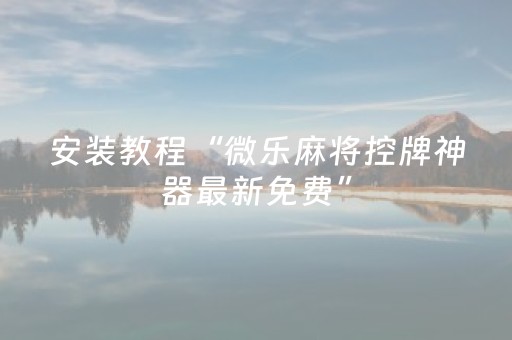 终于发现了“微乐手机麻将一直输的原因（专用辅牌神器免安装）