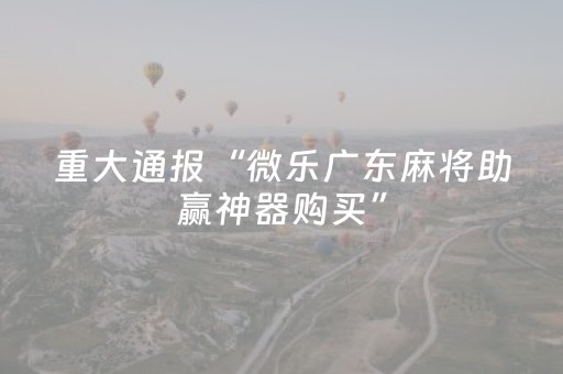 终于发现“微乐划水麻将小程序赢的技巧（助赢神器通用版）