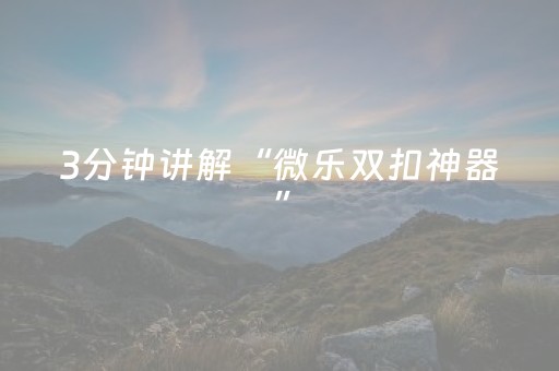 教程辅助“麻将神器在哪买（助赢神器通用版）