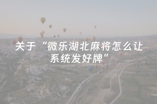 玩家必看攻略“雀神小程序免费黑科技（助赢神器通用版）