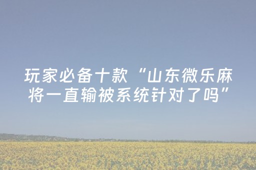 我来教大家“微乐捉鸡麻将辅牌器（专用辅牌神器免安装）