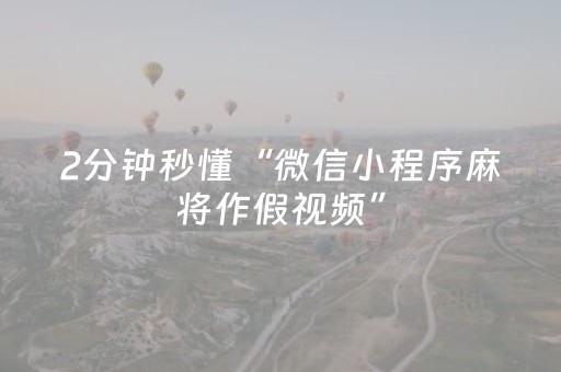 2分钟秒懂“微信小程序麻将作假视频”（输赢有什么规律)