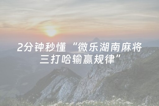 玩家必备教程“手机斗牛辅助器免费（助赢神器通用版）