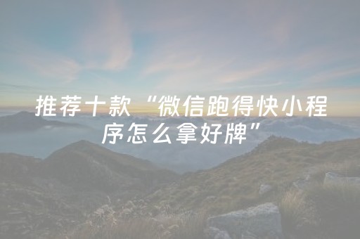 3分钟学会“小程序微乐麻将系统出牌规律（助赢神器通用版）