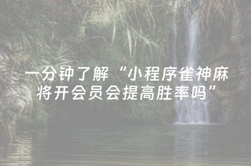 胜率设置方法“闲逸免费辅助器（助赢神器通用版）