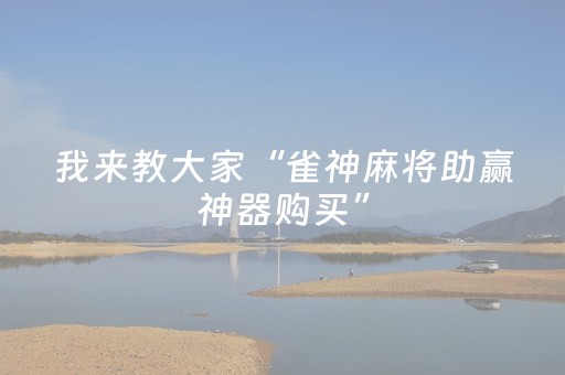 我来教大家“心悦麻将看牌工具（助赢神器通用版）