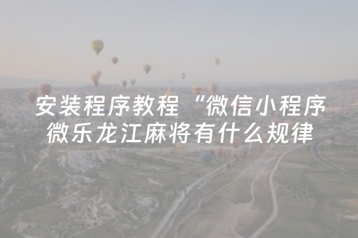 终于发现“微信群红包控制尾数0到9作弊”（详细透视教程）-哔哩哔哩