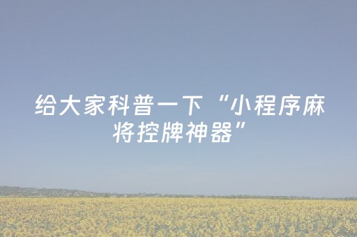 3分钟学会“飞针麻将有什么破绽”（详细透视教程）-哔哩哔哩