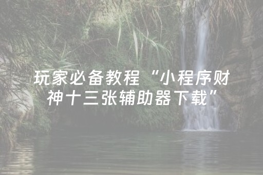 2分钟秒懂！“微乐锄大地必赢神器”（详细开挂教程）-哔哩哔哩