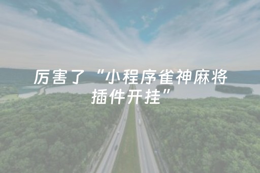 胜率设置方法“手机拼三张辅助挂下载（助赢神器通用版）