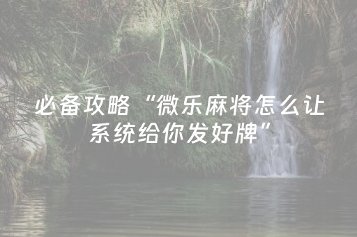 终于发现了“中至跑得快可以设置输赢吗（专用辅牌神器免安装）