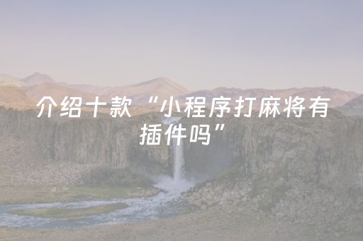 实测结果“广东雀神辅助器ios免费版（专用辅牌神器免安装）