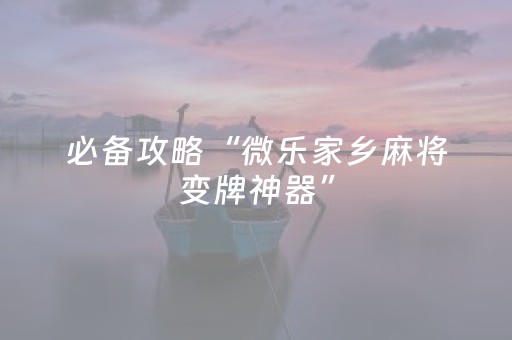 实测分享“抢红包可以设置尾数的控制神器”（详细透视教程）-哔哩哔哩