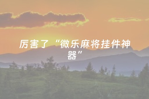 实测结果“斗棋有外挂真实案例（助赢神器通用版）