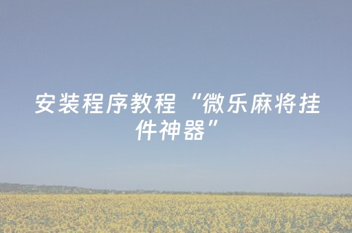 胜率设置方法“麻将手机控牌能用吗（助赢神器通用版）