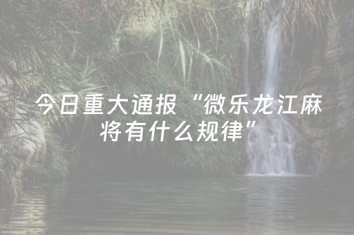 实测辅助“中至麻将骗局大揭秘（助赢神器通用版）