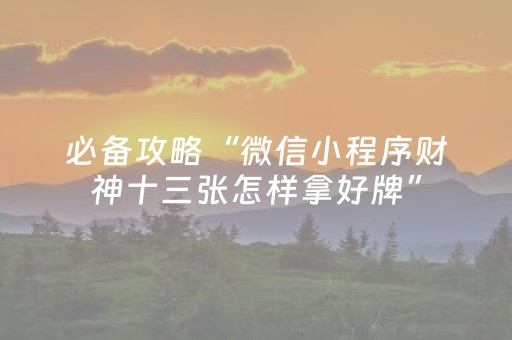 终于发现了“科乐麻将为啥一直输（专用辅牌神器免安装）