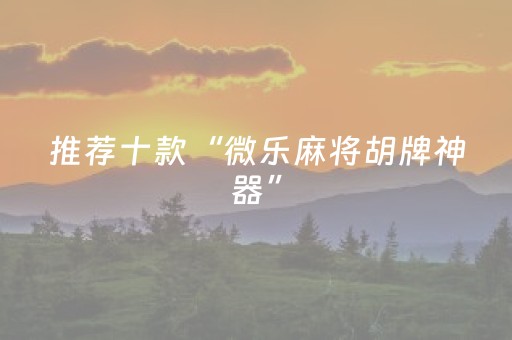 实测辅助“普通麻将机手机控牌器下载（专用辅牌神器免安装）