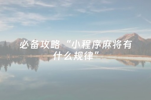 必看教程“钱塘十三水app辅助器（助赢神器通用版）