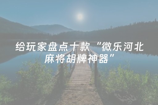 我来教大家“17麻将众娱软件神器（助赢神器通用版）