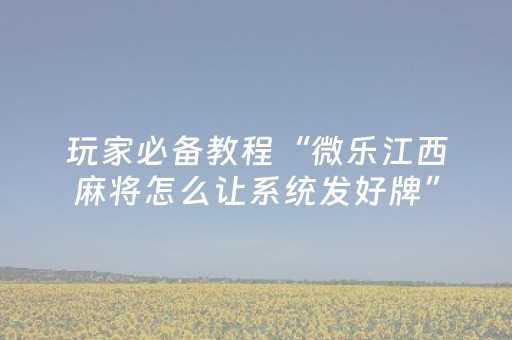 分享辅助“胡乐邯郸麻将有挂吗（专用辅牌神器免安装）