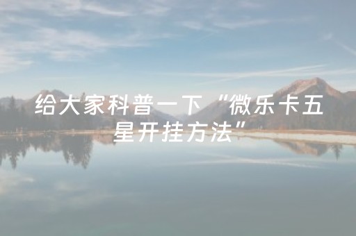 3分钟学会“麻将机免安装程序是真的吗（助赢神器通用版）