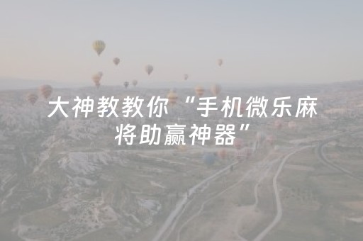 我来教大家“吉祥填大坑辅助透视（助赢神器通用版）