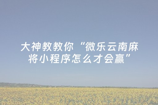 必看教程“谁买过普通麻将机解码器（助赢神器通用版）
