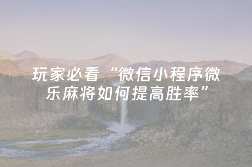 实测辅助“微信金花有挂吗（助赢神器通用版）