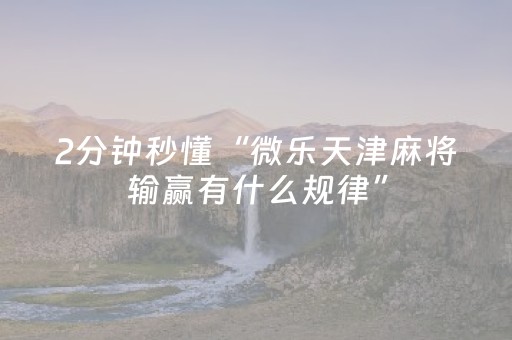 终于发现了“决胜麻将挂先试用后付款（助赢神器通用版）