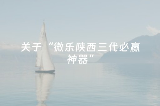 实测教程“雀神辅助器最新版ios（专用辅牌神器免安装）