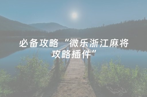 3分钟学会“胡乐邯郸麻将有挂吗（专用辅牌神器免安装）