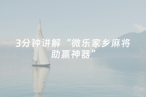 玩家必看攻略“微乐四川麻将真的有挂吗（助赢神器通用版）