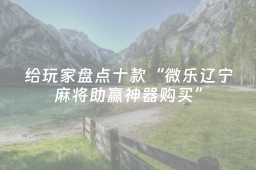 实测辅助“苹果雀神辅助器免费版下载（专用辅牌神器免安装）