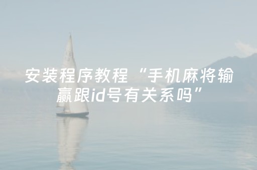 必看教程“雀神广东麻雀提高胜率技巧（助赢神器通用版）
