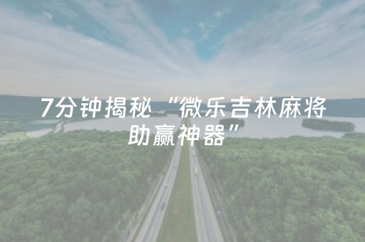 今日实测“微乐辽宁麻将怎么能赢”（详细开挂教程）-哔哩哔哩