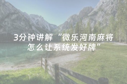3分钟学会“密码麻将牌哪里可以买（助赢神器通用版）