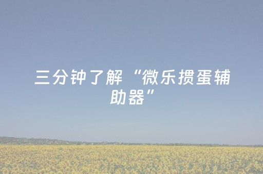 新版本“陌陌发红包挂有哪些软件”（详细透视教程）-哔哩哔哩