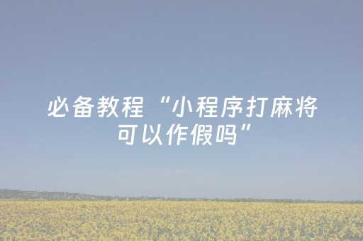玩家实测“手机打牌怎么开挂（专用辅牌神器免安装）
