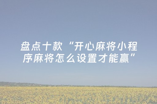 实测辅助“心悦麻将看牌工具（专用辅牌神器免安装）