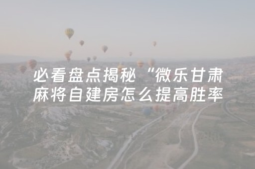 终于发现“17麻将众娱大菠萝有挂（专用辅牌神器免安装）