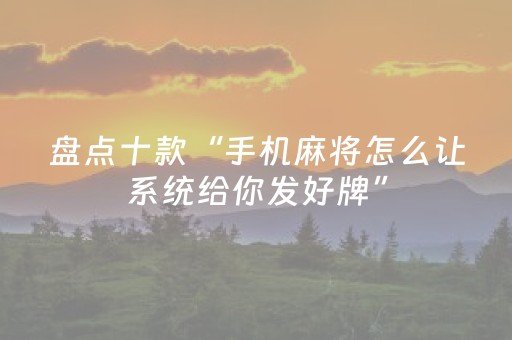 实测辅助“微信小程序雀神棋牌有挂吗（专用辅牌神器免安装）